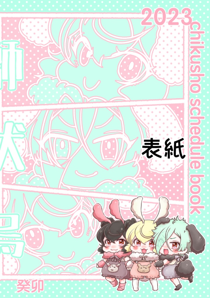 2023畜生スケジュール帳