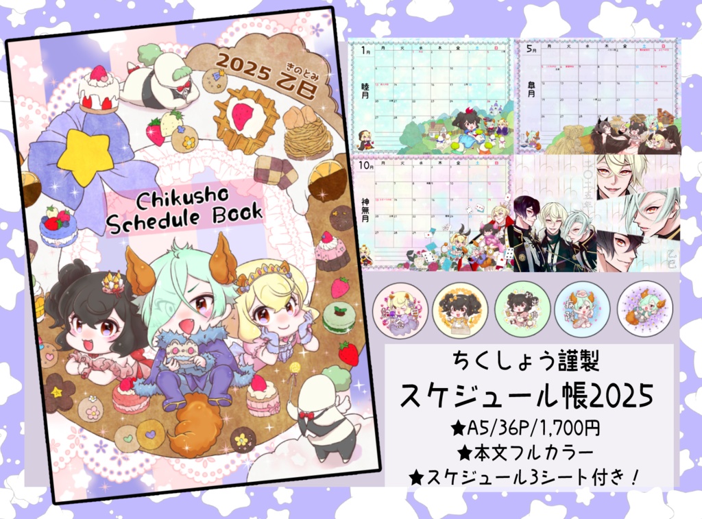 2025ちくしょうスケジュール帳