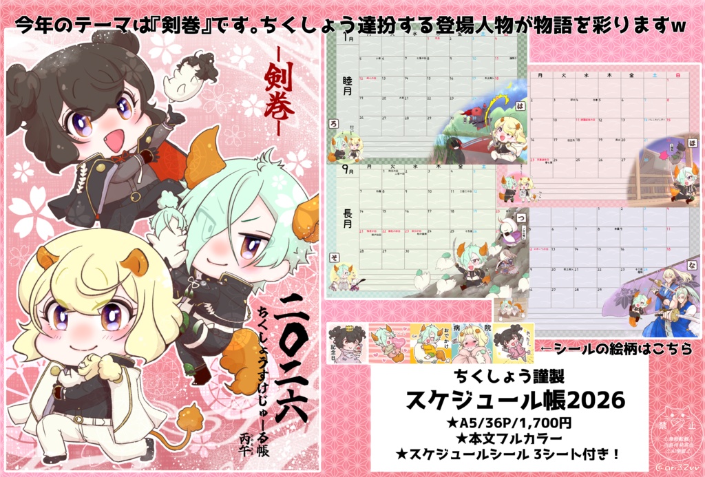 2026ちくしょうスケジュール帳