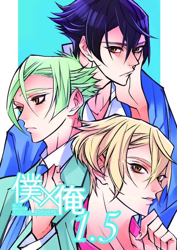 僕×俺1.5 