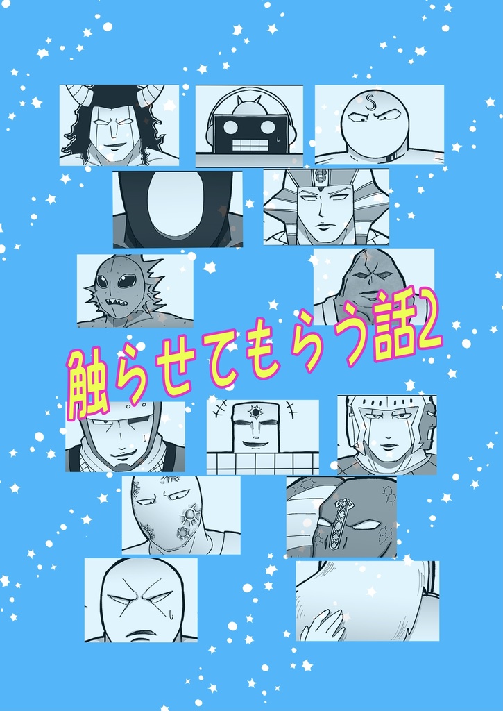 触らせてもらう話2