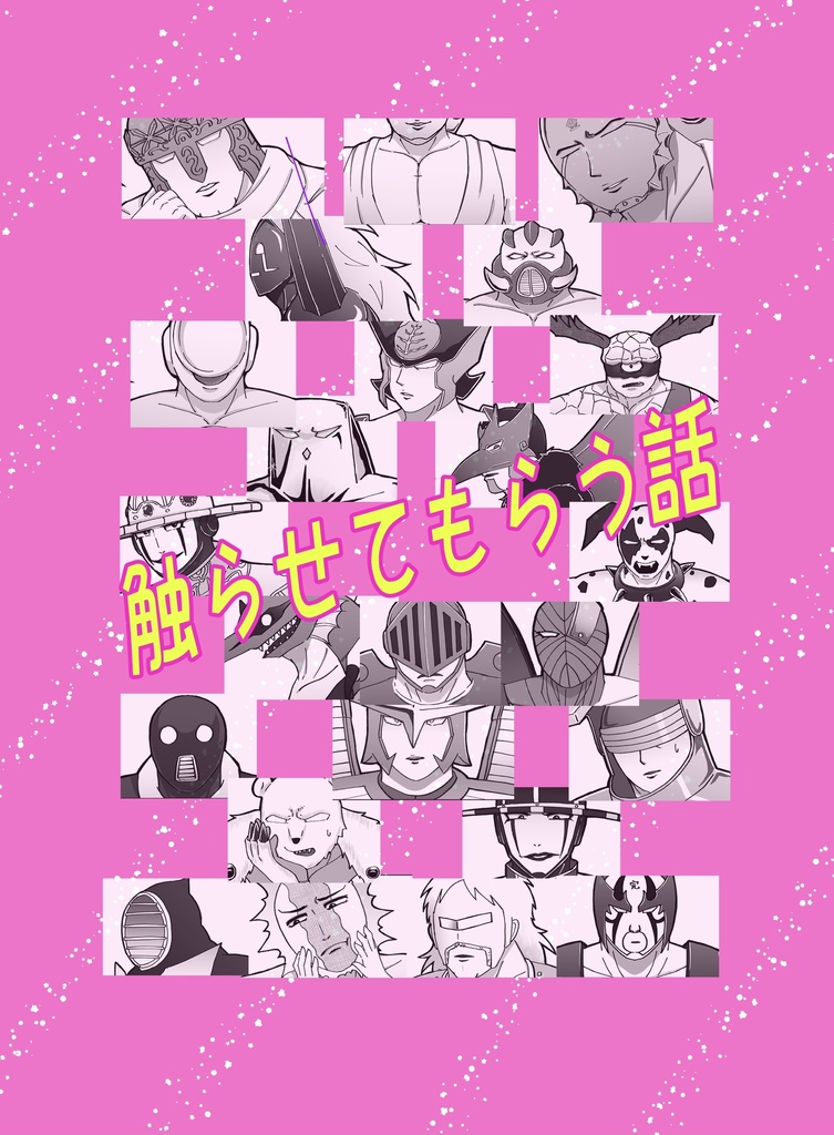 触らせてもらう話