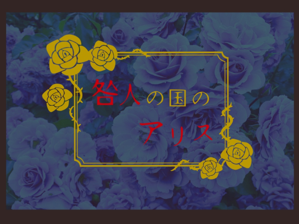 咎人の国のアリス