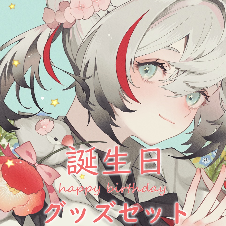【期間限定】片賀コル 誕生日記念グッズ2024