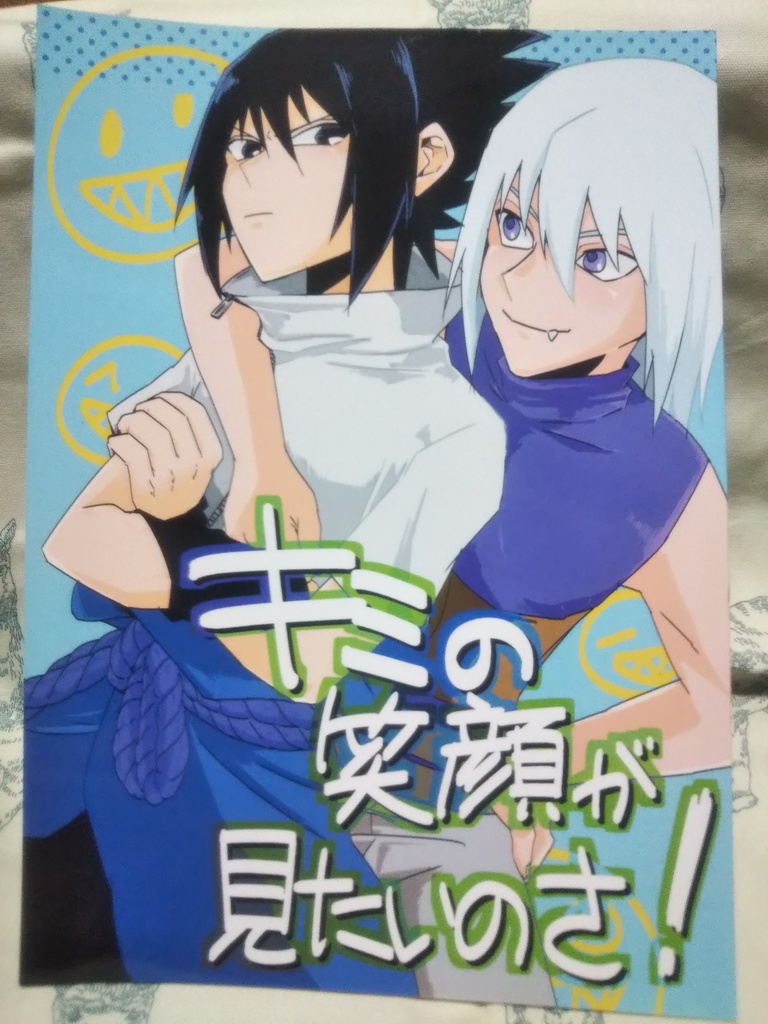 キミの笑顔が見たいのさ！