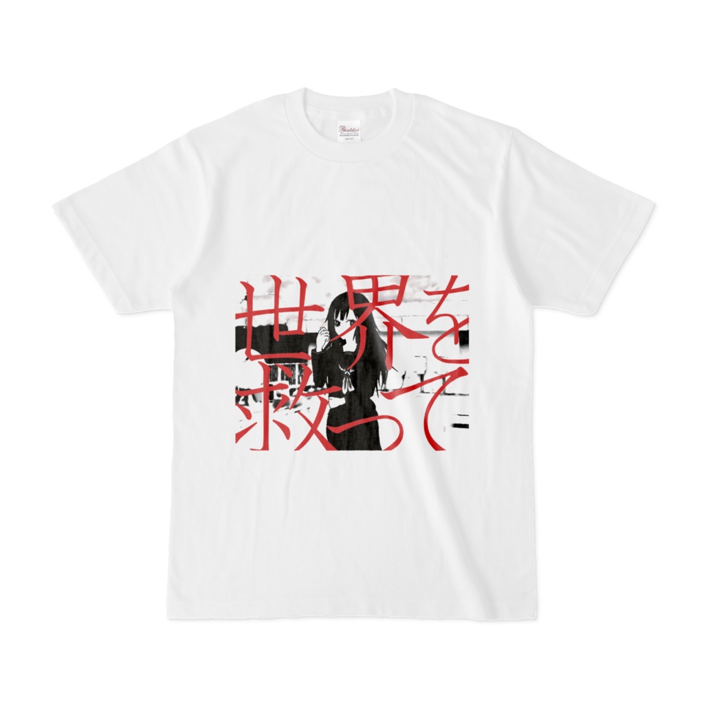 世界を救ってTシャツ