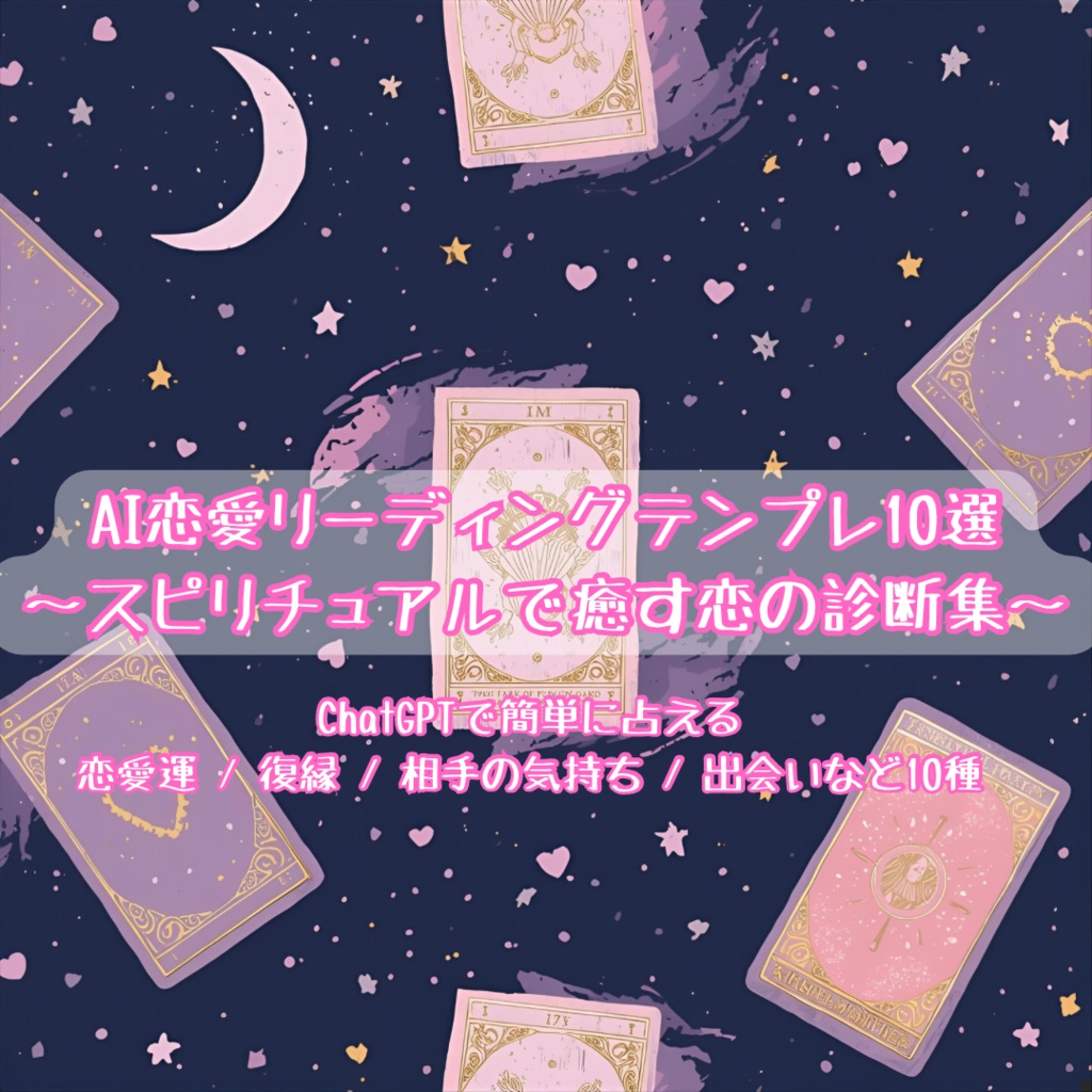 💖AI恋愛リーディングテンプレ10選／スピリチュアルで癒す恋の診断集