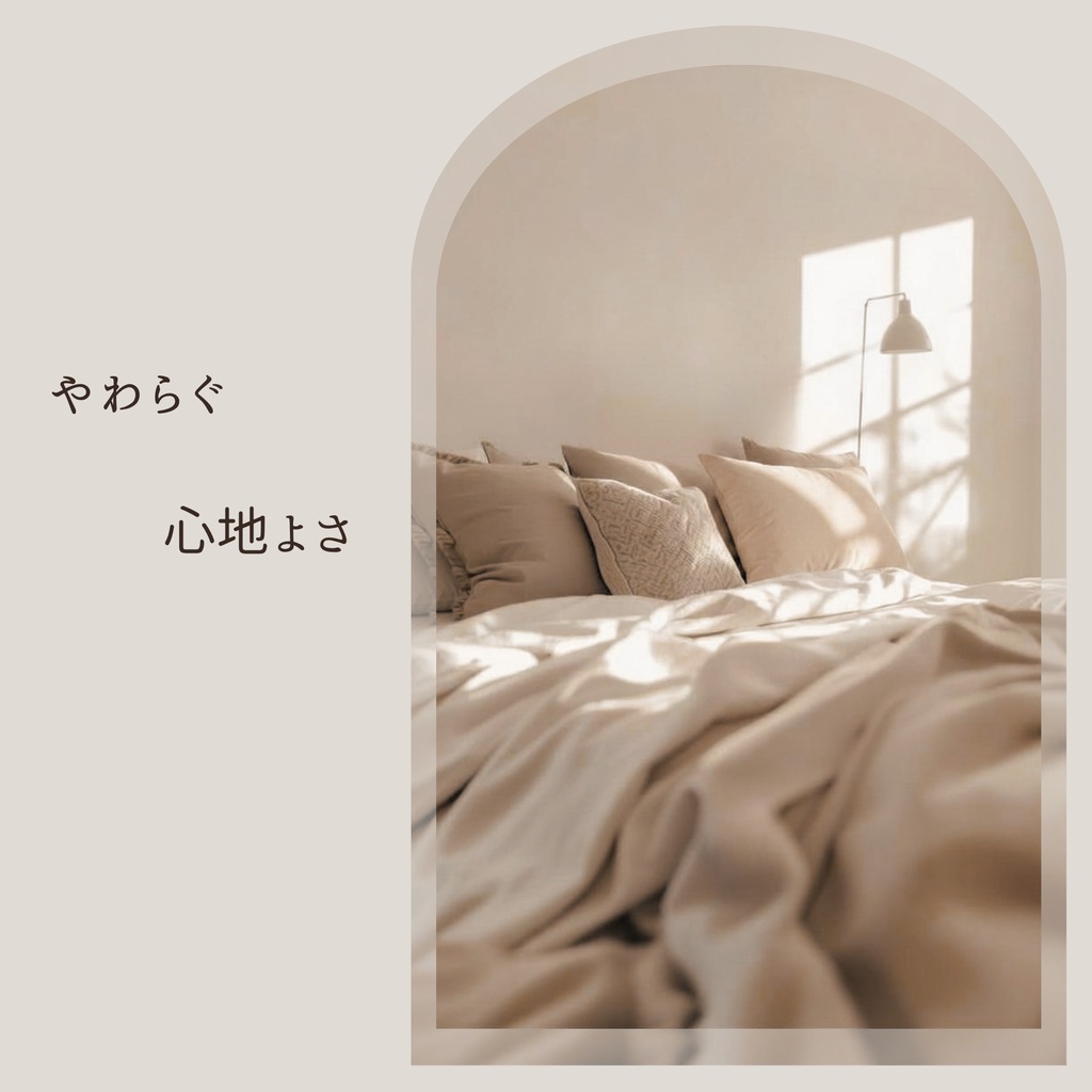 【画像テンプレ】 Beige Collection – Soft Living|Canvaデザイン素材(10枚セット)