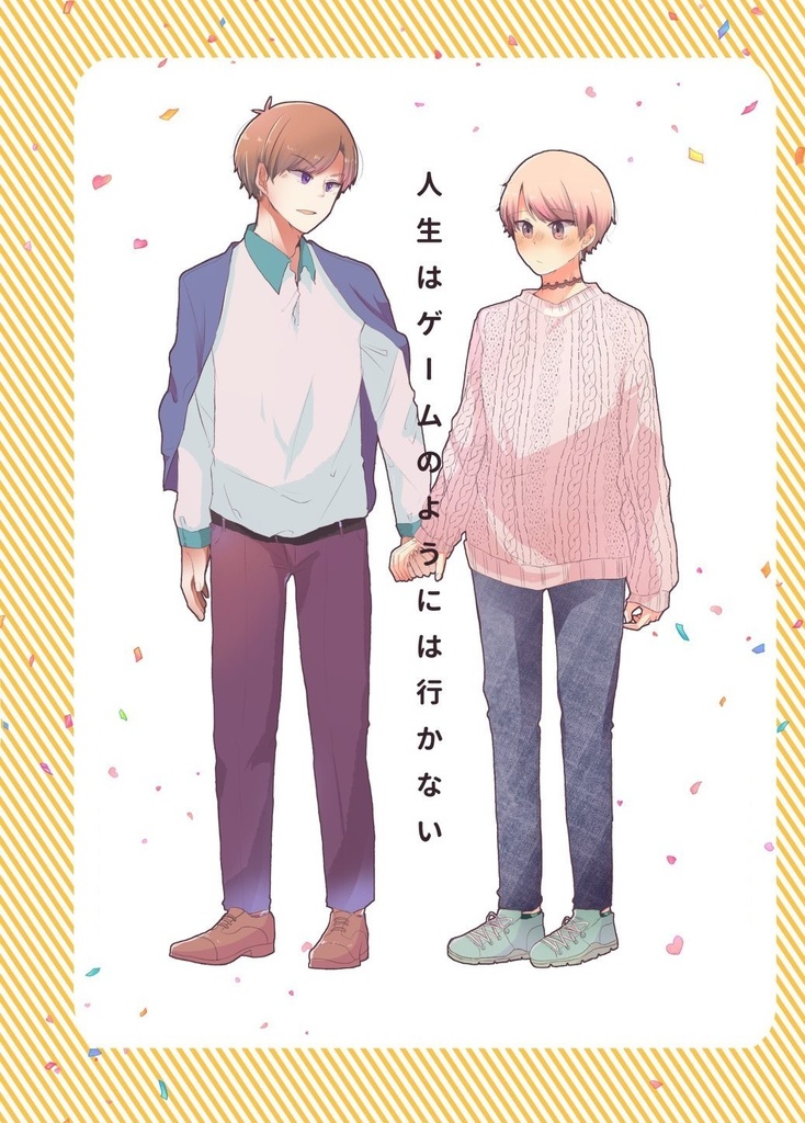 人生はゲームのようには行かない