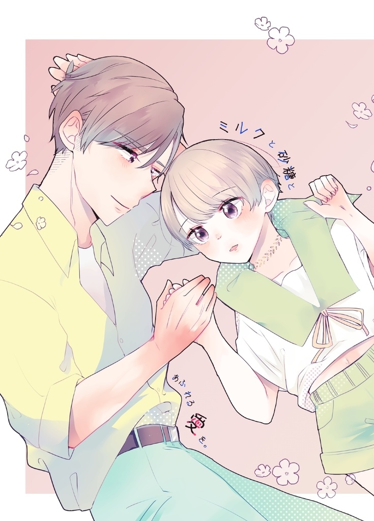 【紙本】ミルクと砂糖とあふれる愛を。