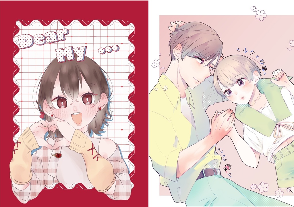 ミルクと砂糖とあふれる愛を。+Dear My...　【合わせて購入】