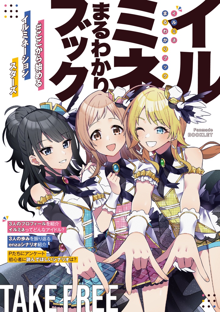 【印刷用】イルミネまるわかりブック