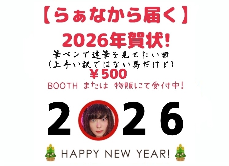 【らぁなから届く】2026年賀状