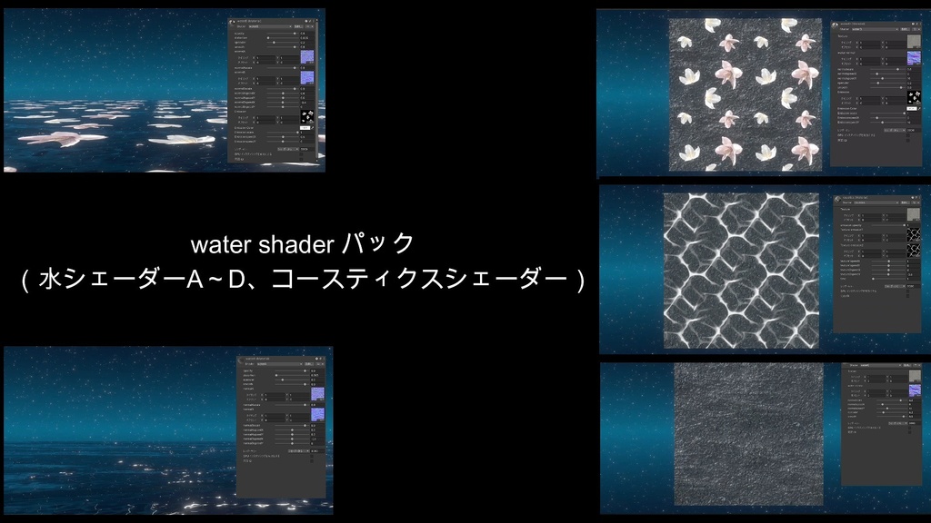 ★半額セール中★water shader パック（水シェーダーA～D、コースティクスシェーダー）