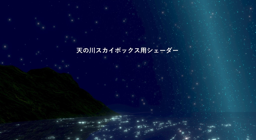 ★半額セール中★星空スカイボックスシェーダー・天の川スカイボックスシェーダー