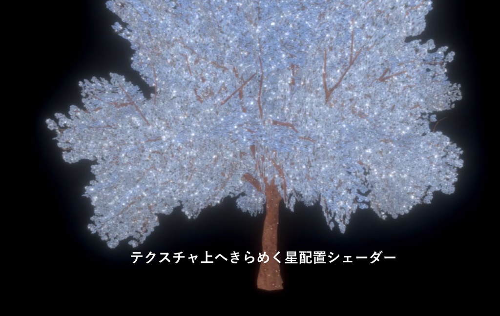 ★半額セール中★テクスチャ上へきらめく星配置シェーダー【桜モデル付】