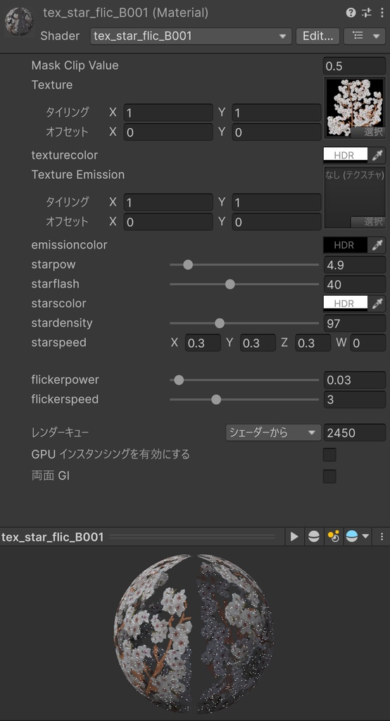 ★半額セール中★テクスチャ上へきらめく星配置シェーダー【桜モデル付】