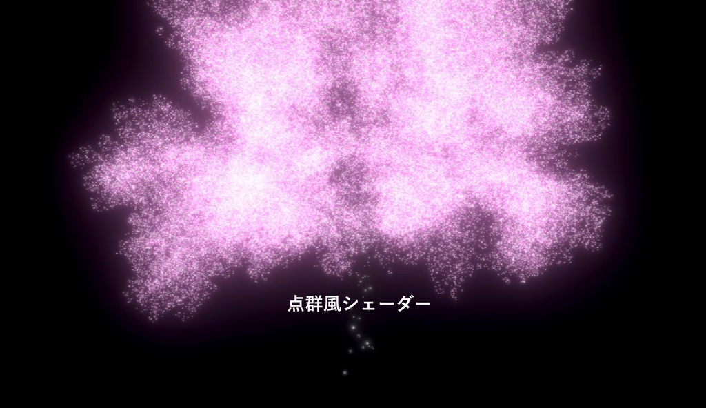 ★半額セール中★点群風シェーダー【桜モデル付】