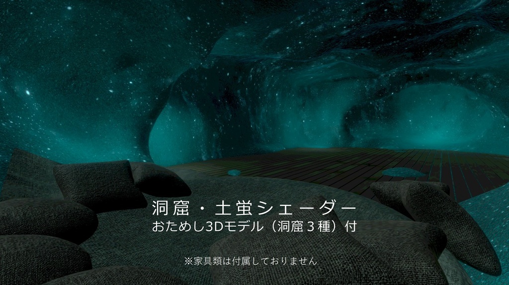 洞窟・土蛍シェーダー【洞窟モデル付】