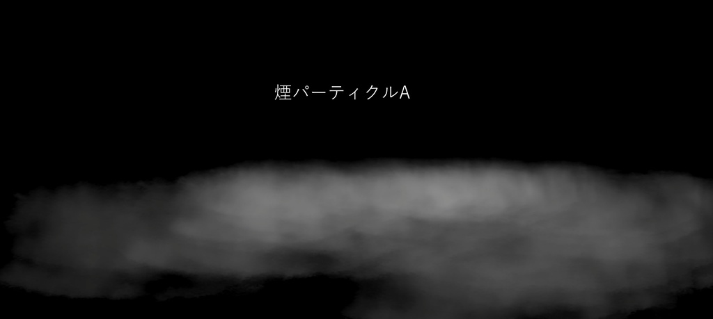 【無料】煙パーティクルA