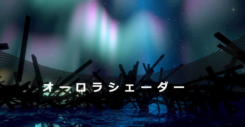 オーロラシェーダー