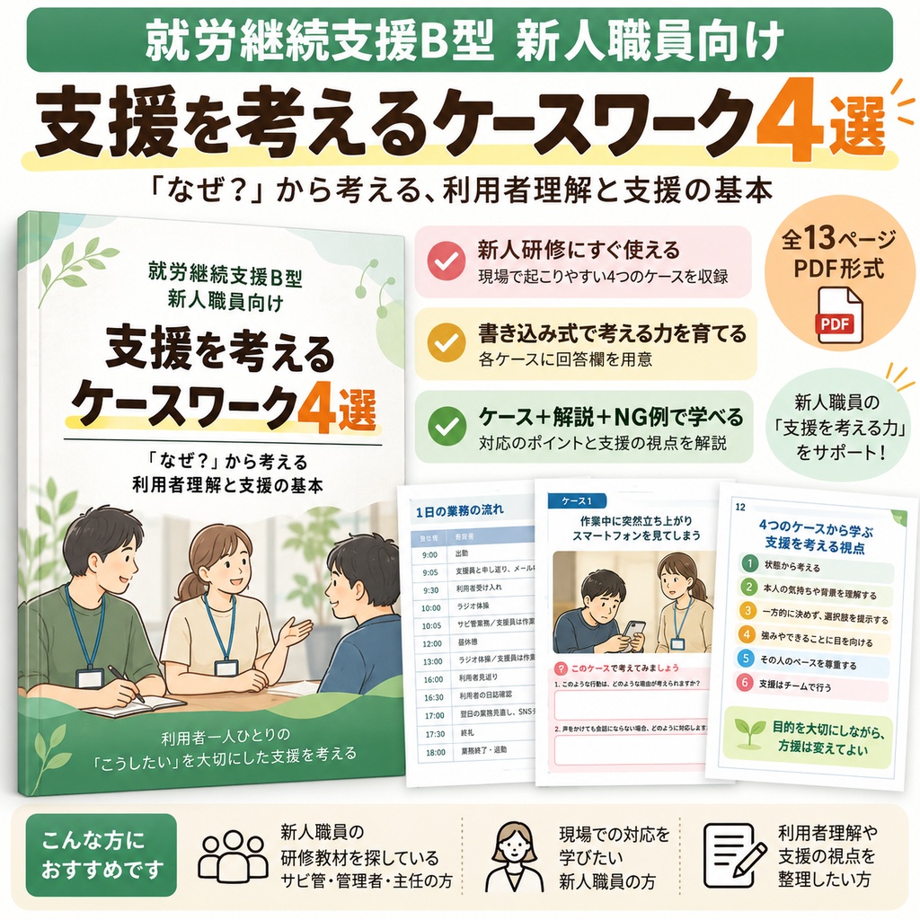 就労継続支援B型 新人職員向け「支援を考えるケースワーク4選」