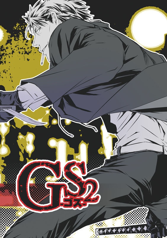 GS-ゴズ- 2