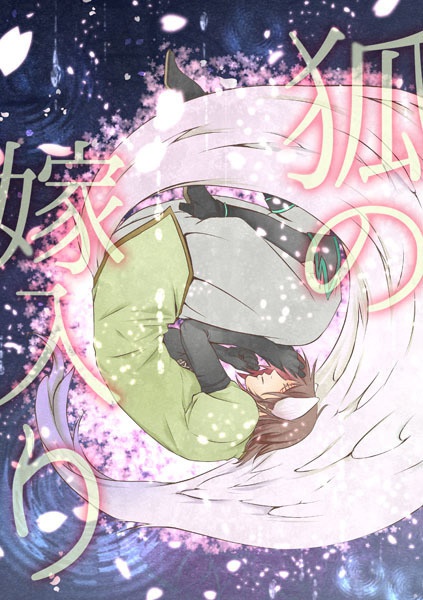 狐の嫁入り
