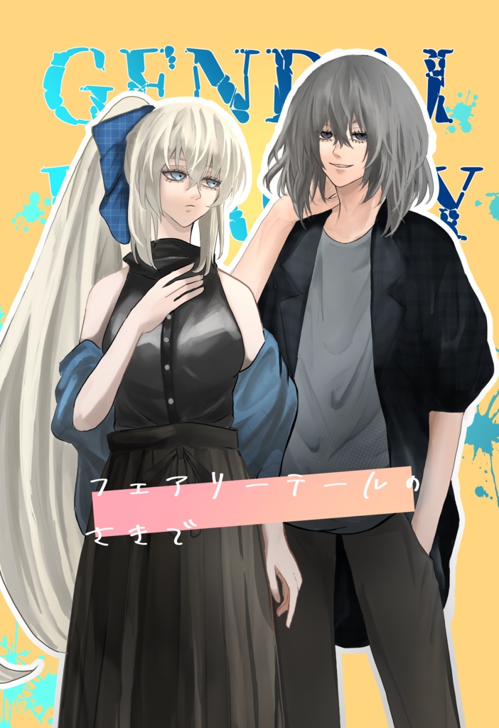 フェアリーテールのさきで