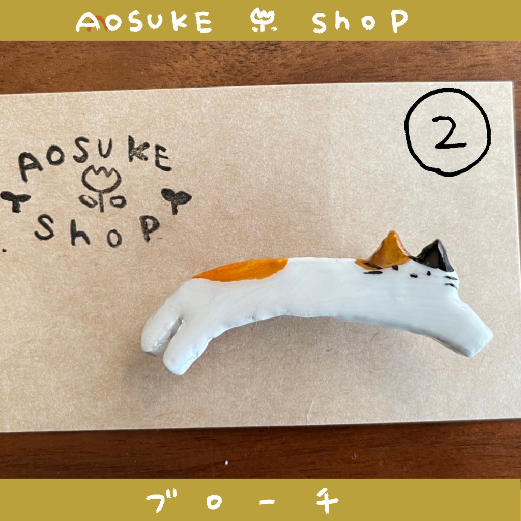 ブローチ 【のびーるネコたち】