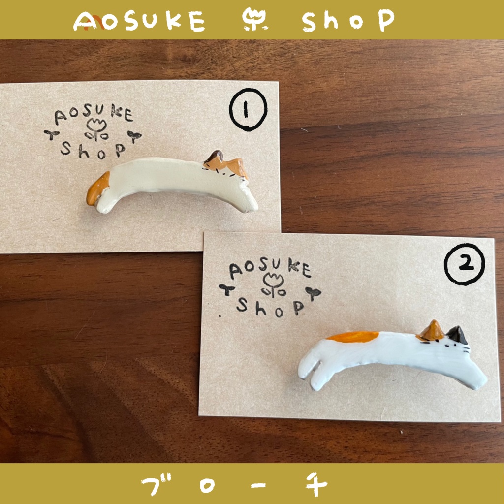 ブローチ 【のびーるネコたち】