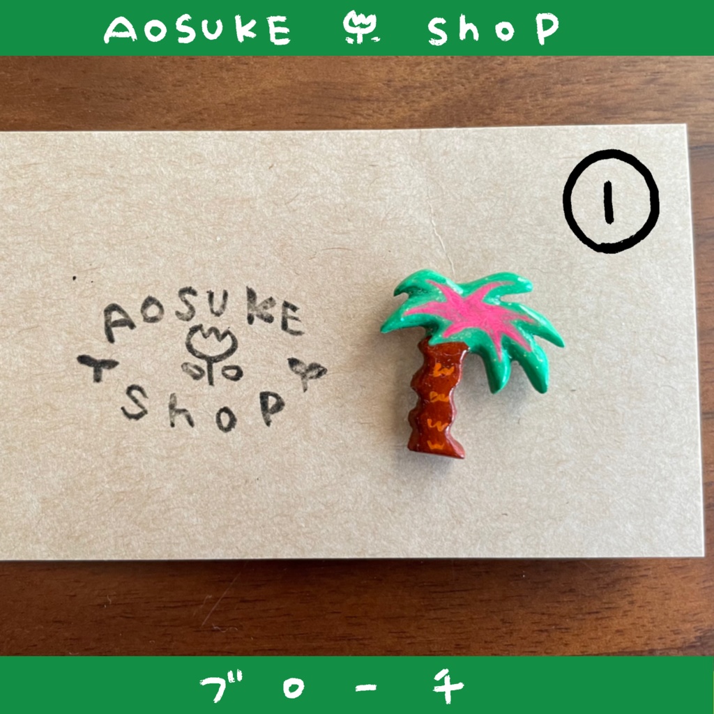 ブローチ 【自然を彩るよ】