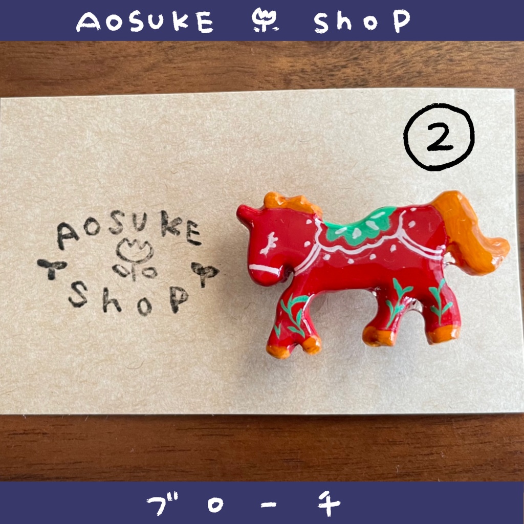 ブローチ 【お馬さん】