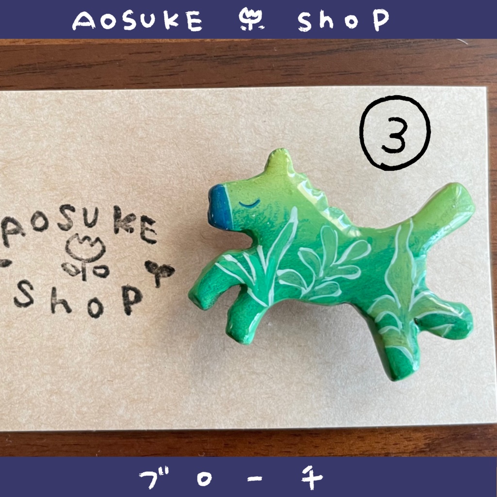 ブローチ 【お馬さん】