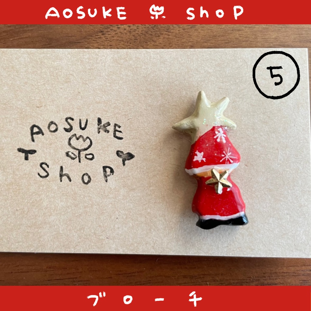 ブローチ 【クリスマスを待っている】