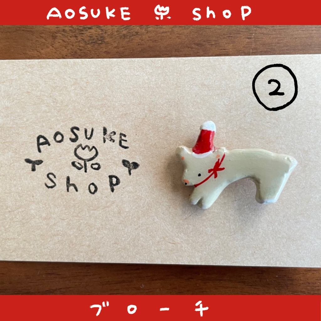 ブローチ 【クリスマスを待っている】