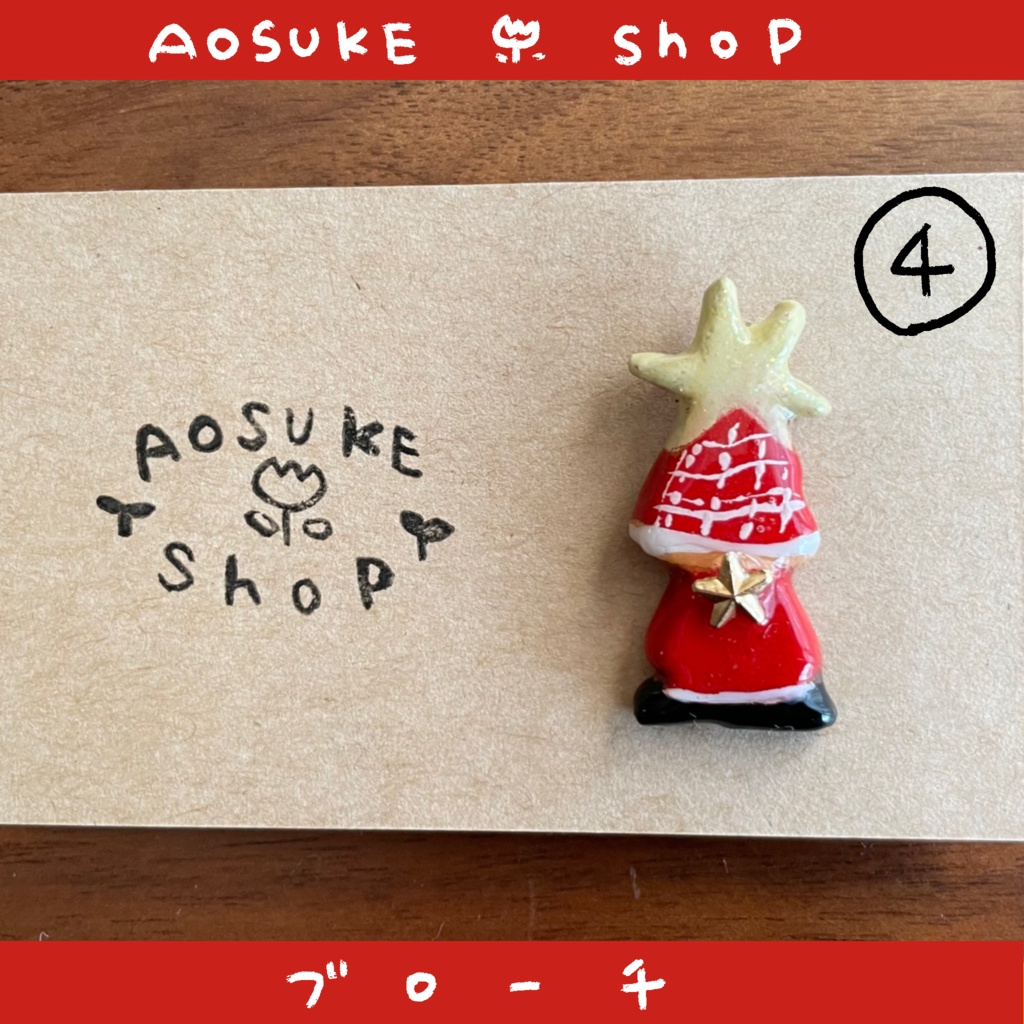 ブローチ 【クリスマスを待っている】