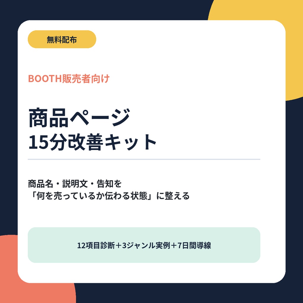【無料】BOOTH商品ページ15分改善キット|商品名・説明文・告知の実践ワークブック