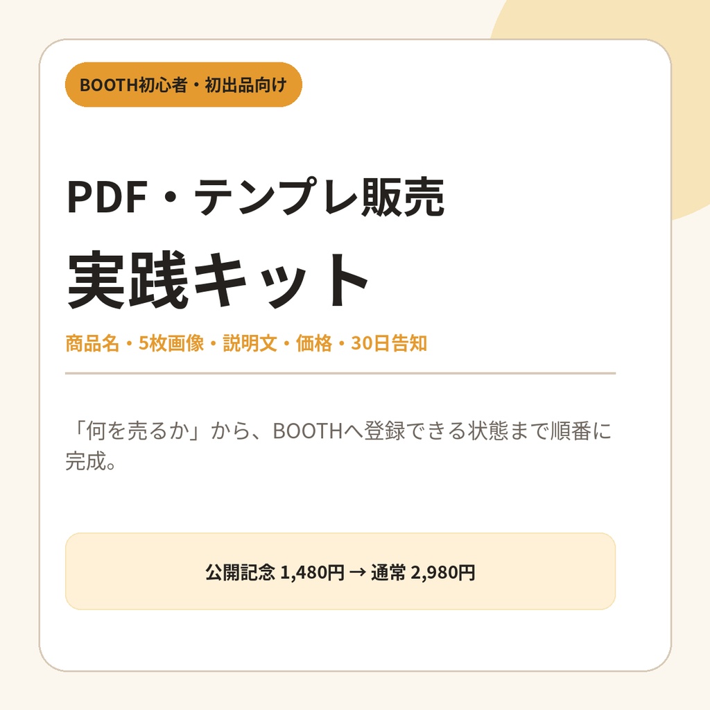 【初心者向け】BOOTH初出品を迷わず完成|PDF・テンプレ販売 実践キット