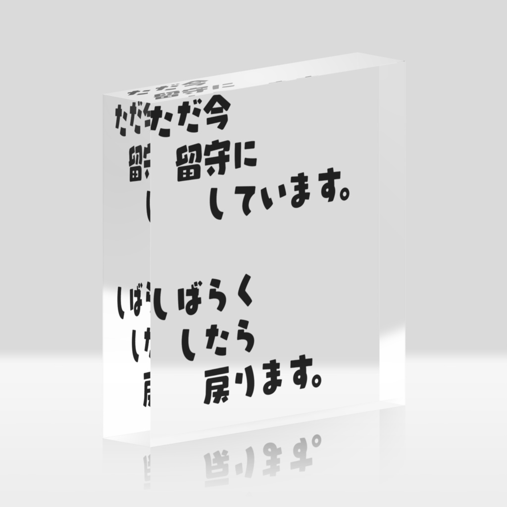 【同人活用】留守番文鎮