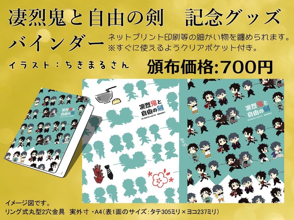 【あんしんBOOTHパック発送】「バインダー」凄烈鬼と自由の剣