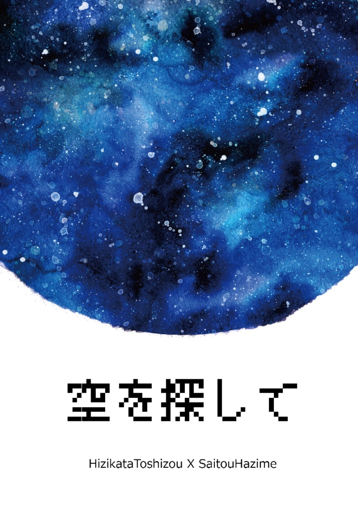 土斎　空を探して