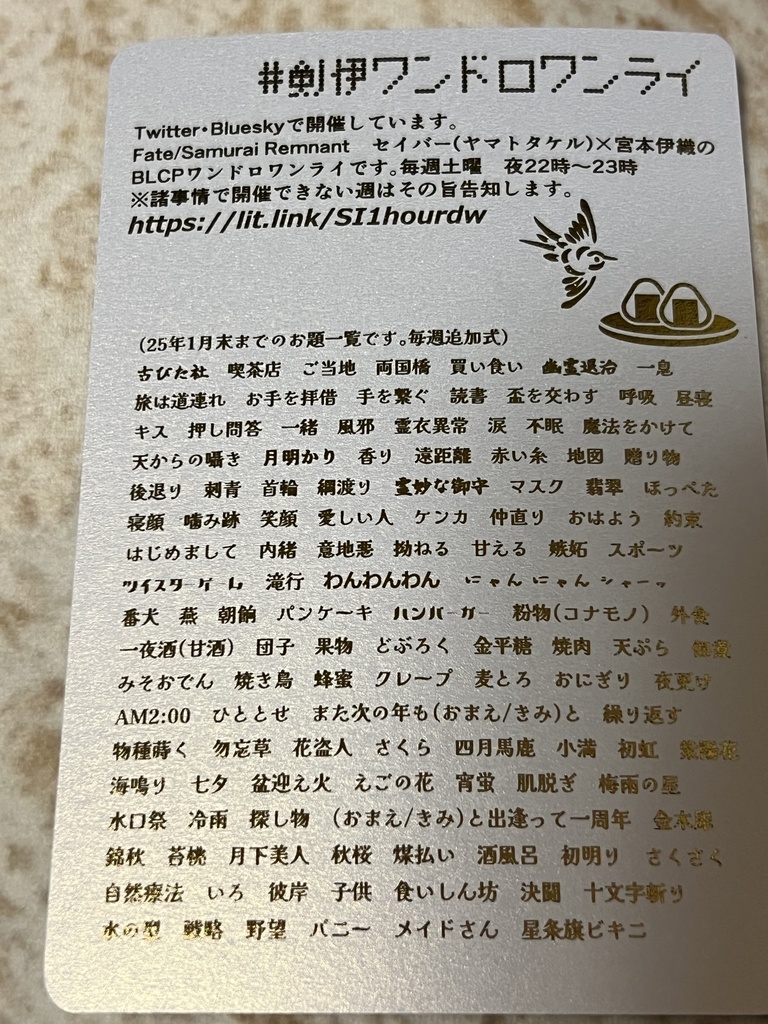 SR剣伊ワンドロワンライお題一覧ポストカード