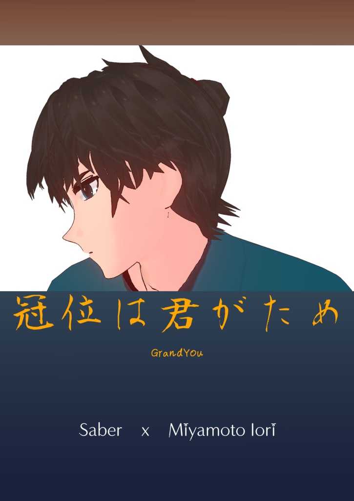 冠位は君がため【剣伊】