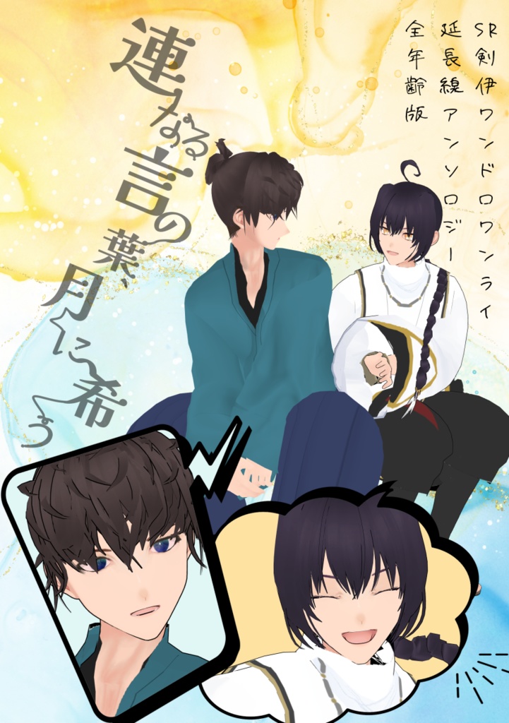 剣伊アンソロ全年齢版「連なる言の葉、月に希う」