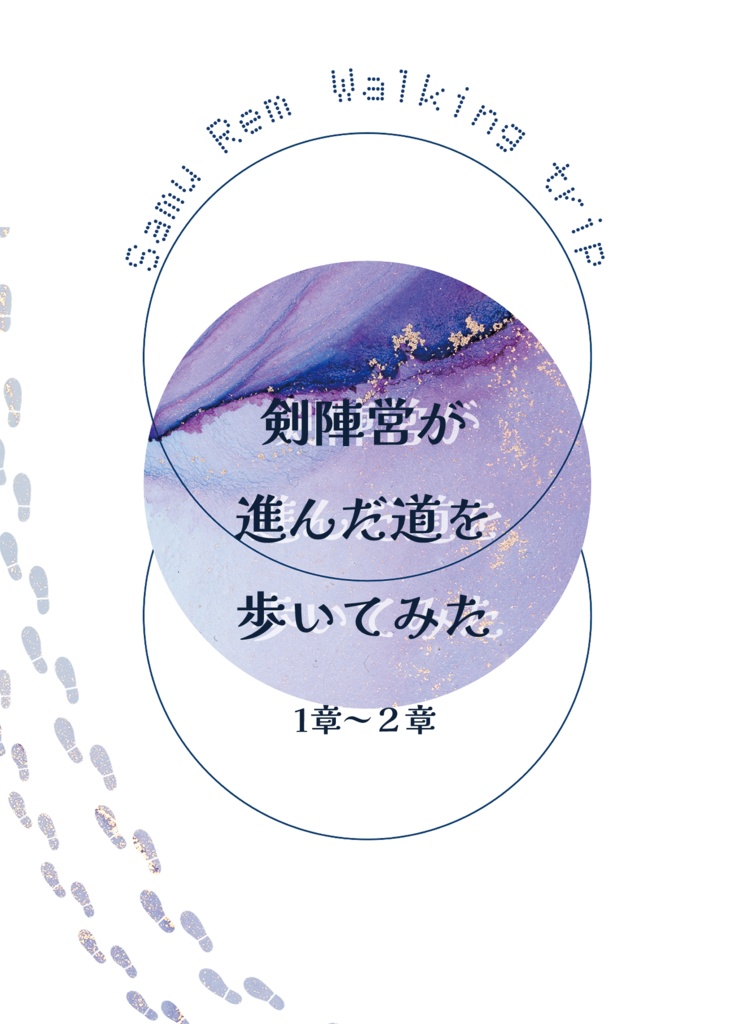 剣陣営が進んだ道を歩いてみた　1章～２章