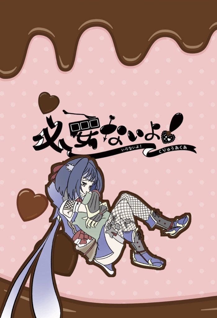 必要ないよ！