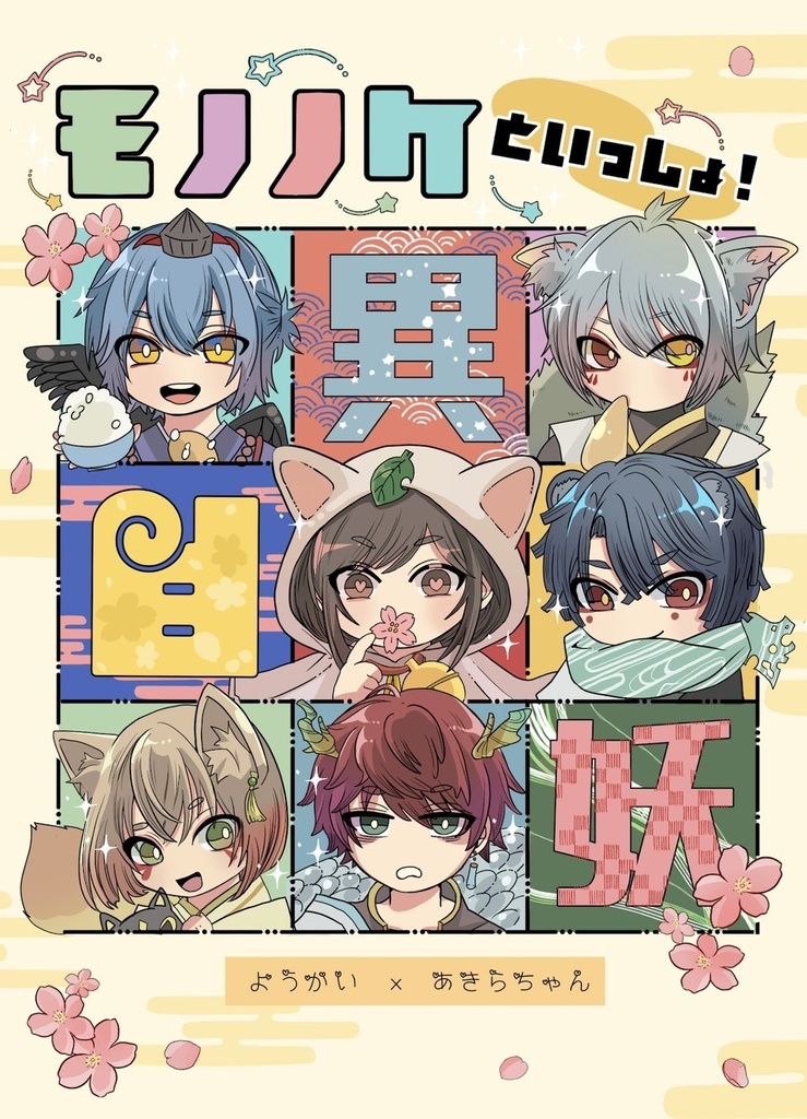 まほ晶♀合同誌「モノノケといっしょ！」