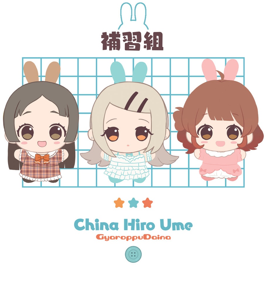 【C108新作】補習組うさTシャツ