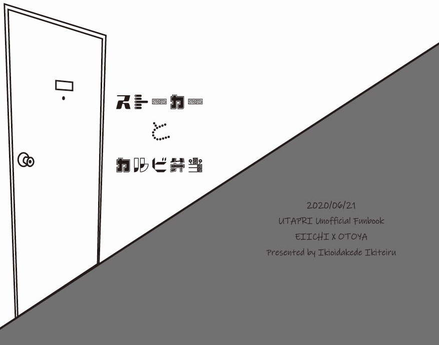 ストーカーとカルビ弁当